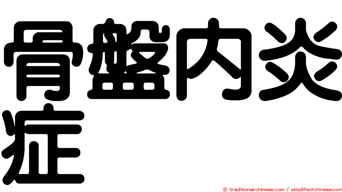 骨盤內炎症