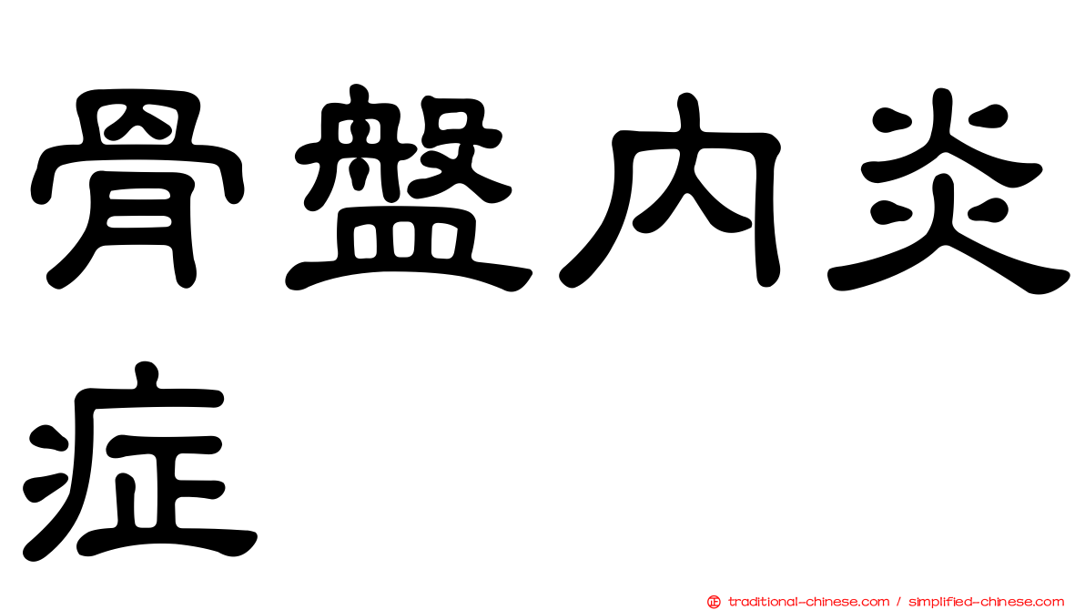 骨盤內炎症