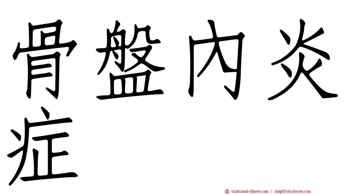 骨盤內炎症