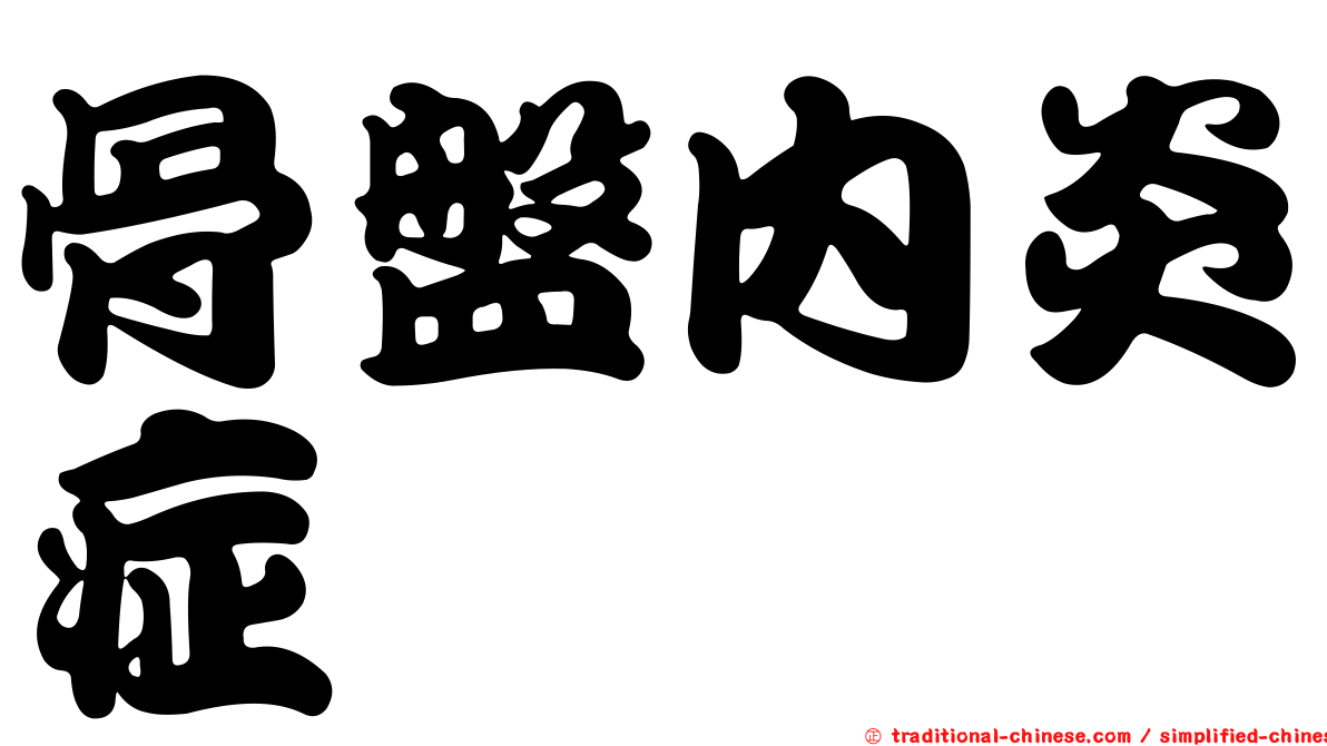 骨盤內炎症