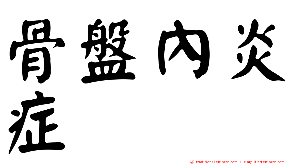 骨盤內炎症