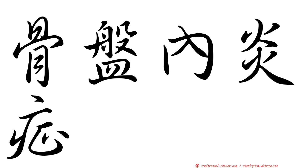 骨盤內炎症