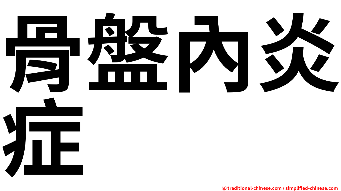 骨盤內炎症