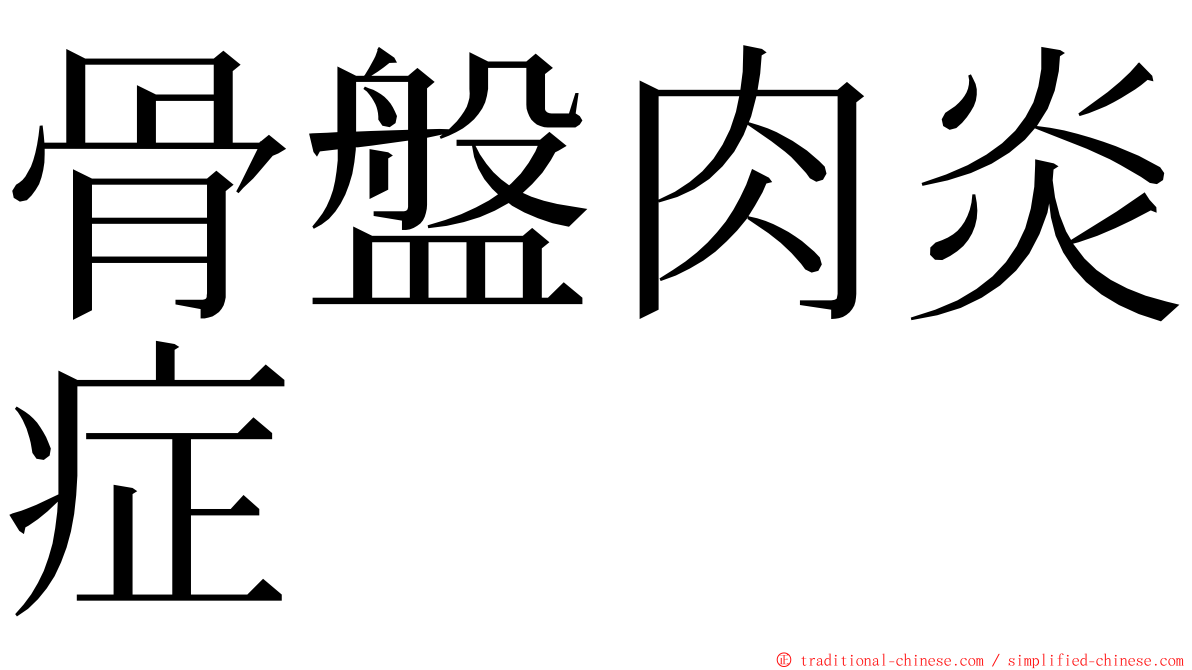 骨盤肉炎症 ming font