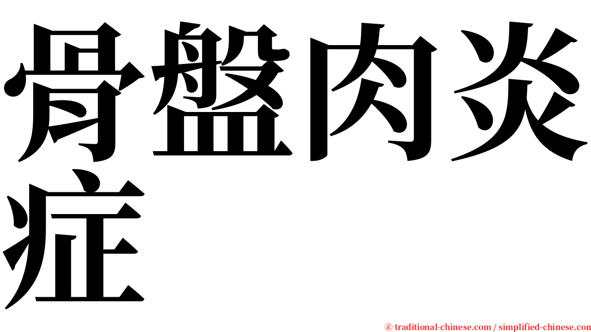 骨盤肉炎症 serif font