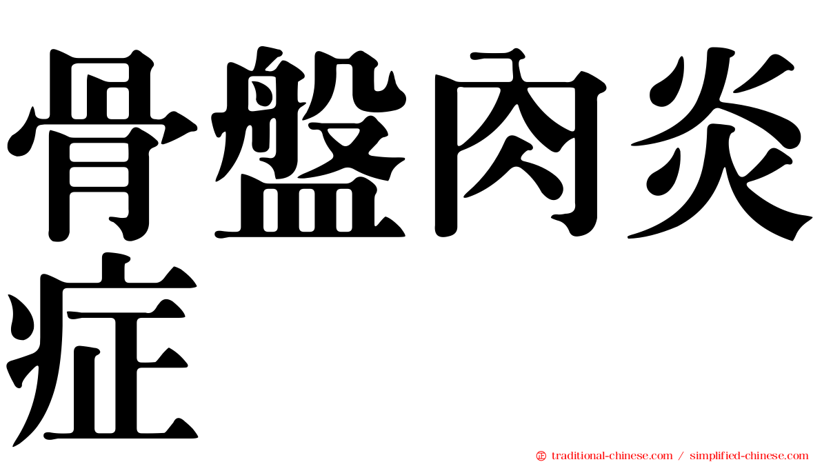 骨盤肉炎症