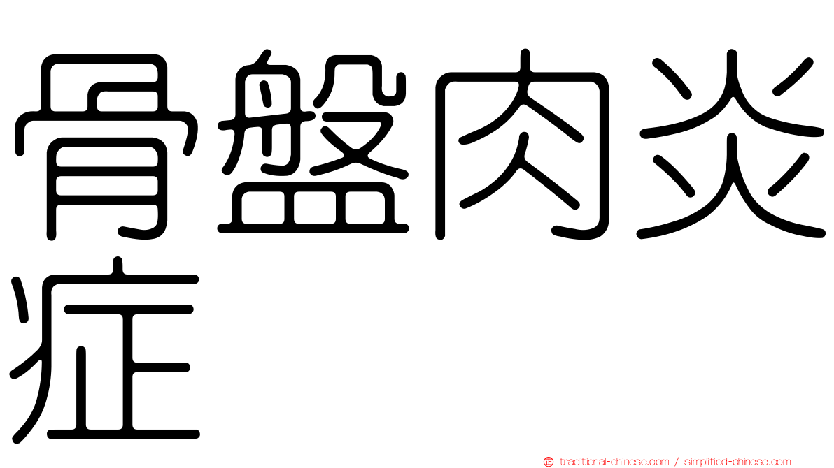骨盤肉炎症