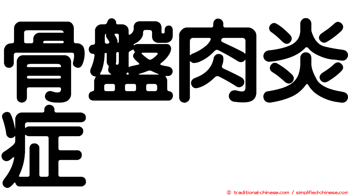 骨盤肉炎症
