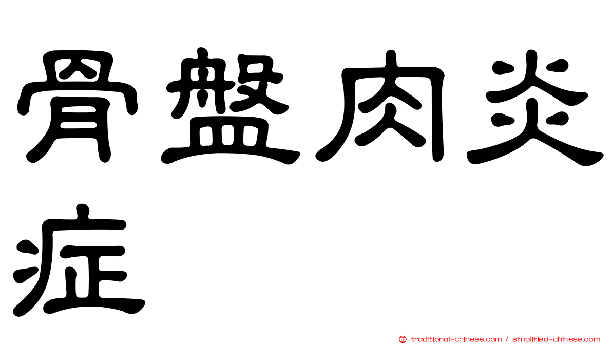 骨盤肉炎症