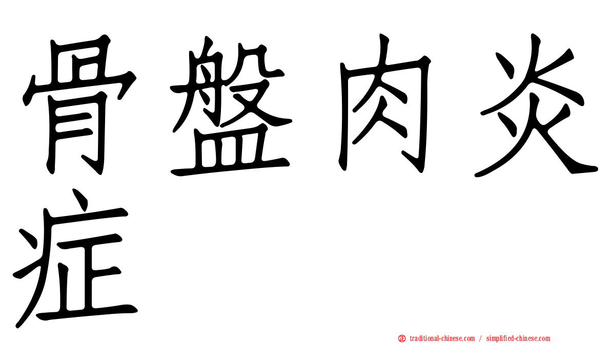 骨盤肉炎症