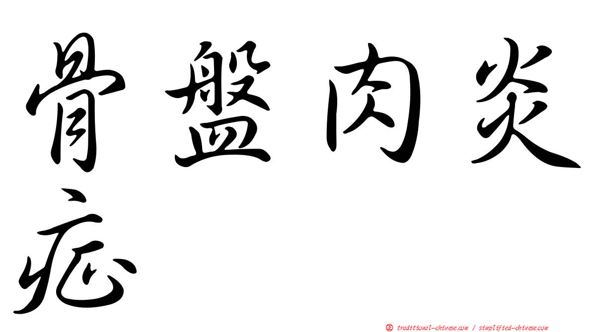 骨盤肉炎症