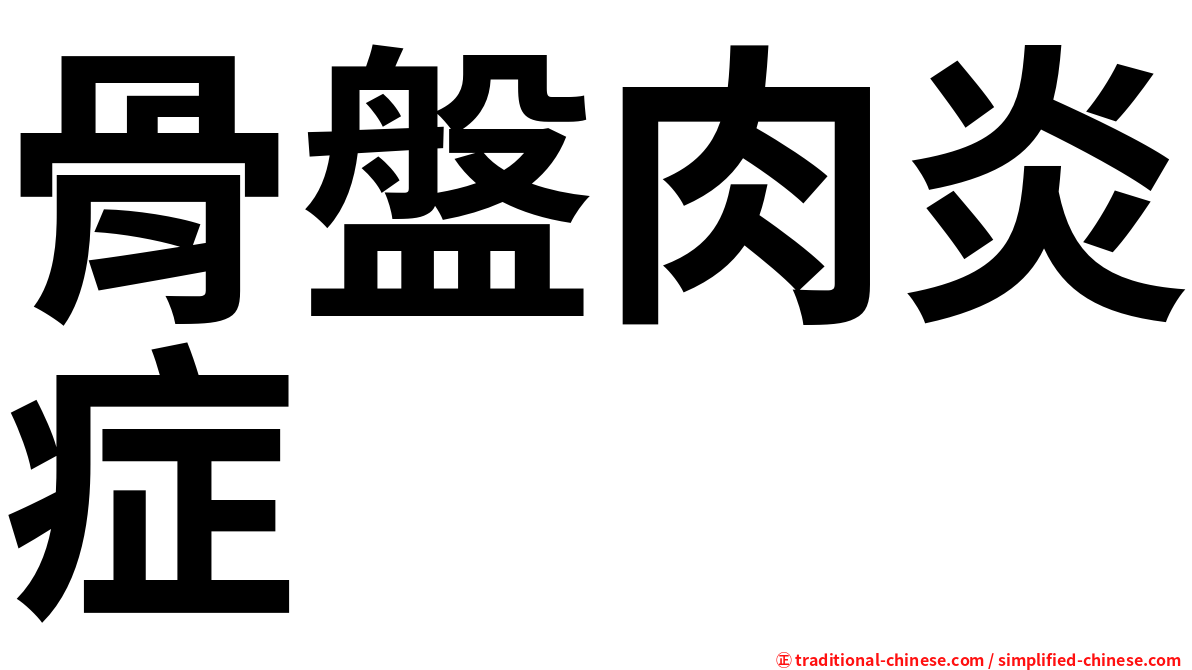 骨盤肉炎症