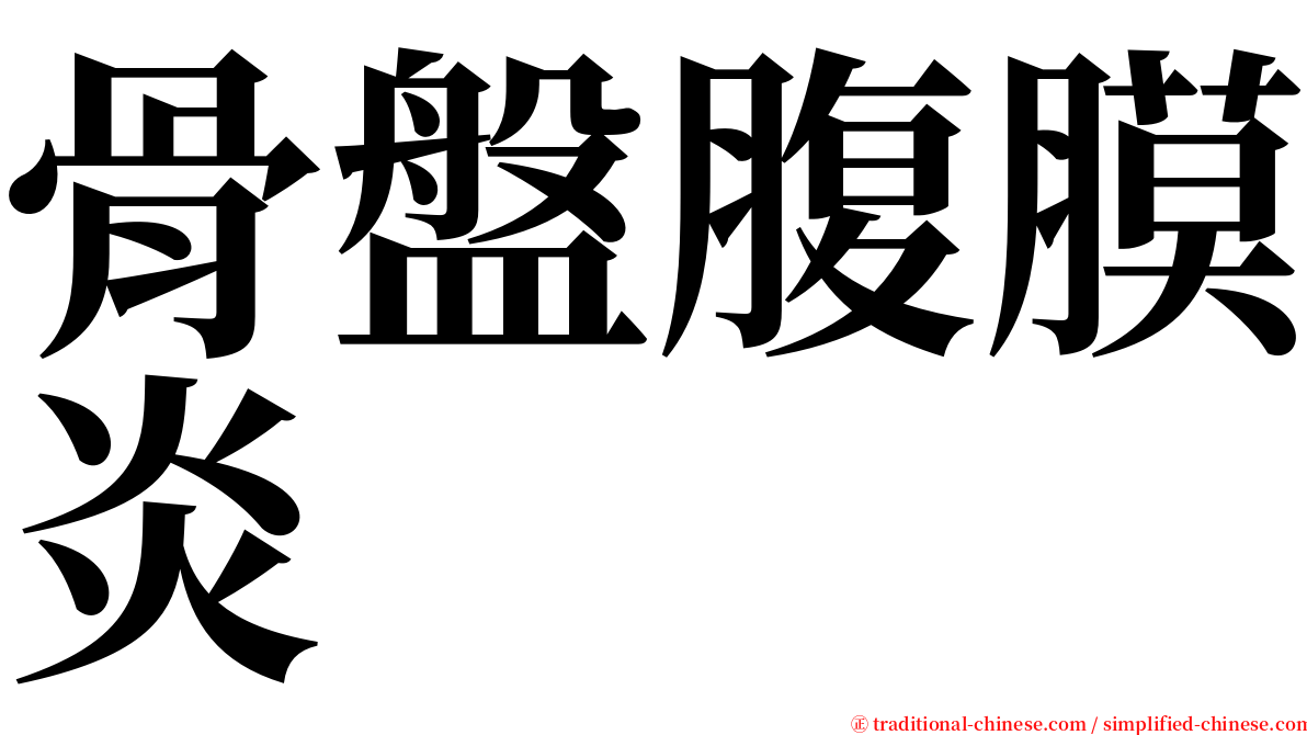 骨盤腹膜炎 serif font