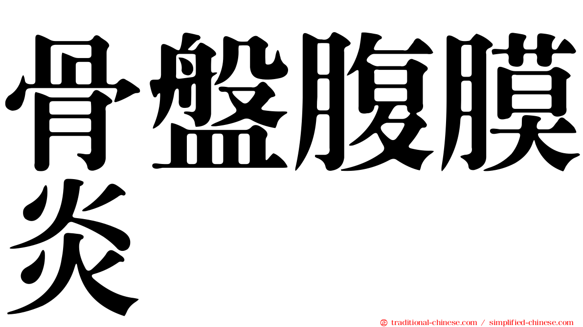 骨盤腹膜炎