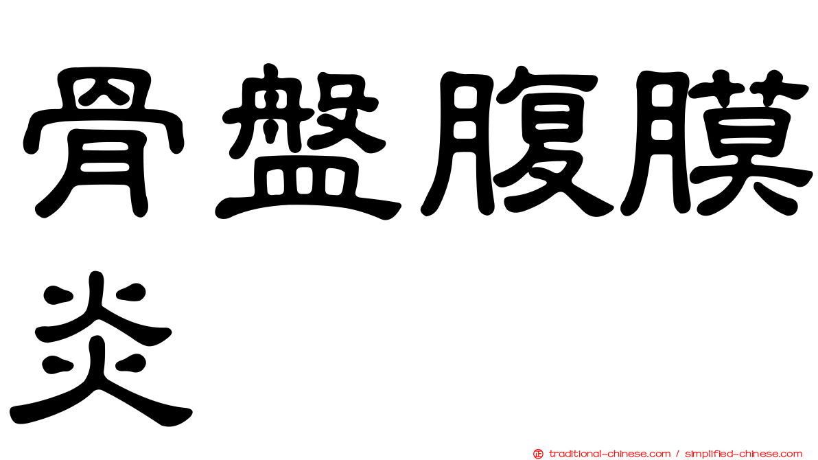 骨盤腹膜炎