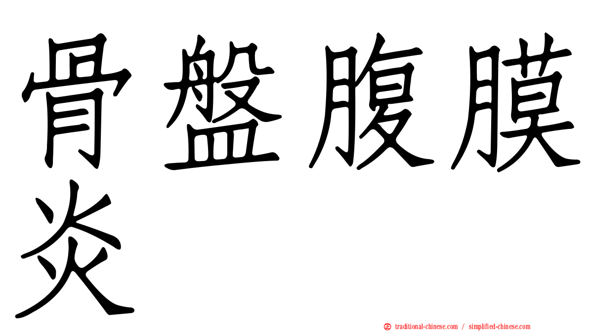 骨盤腹膜炎