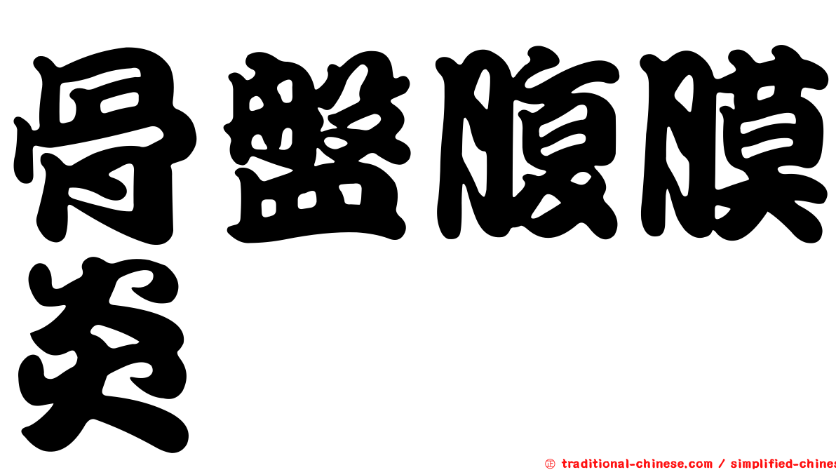 骨盤腹膜炎