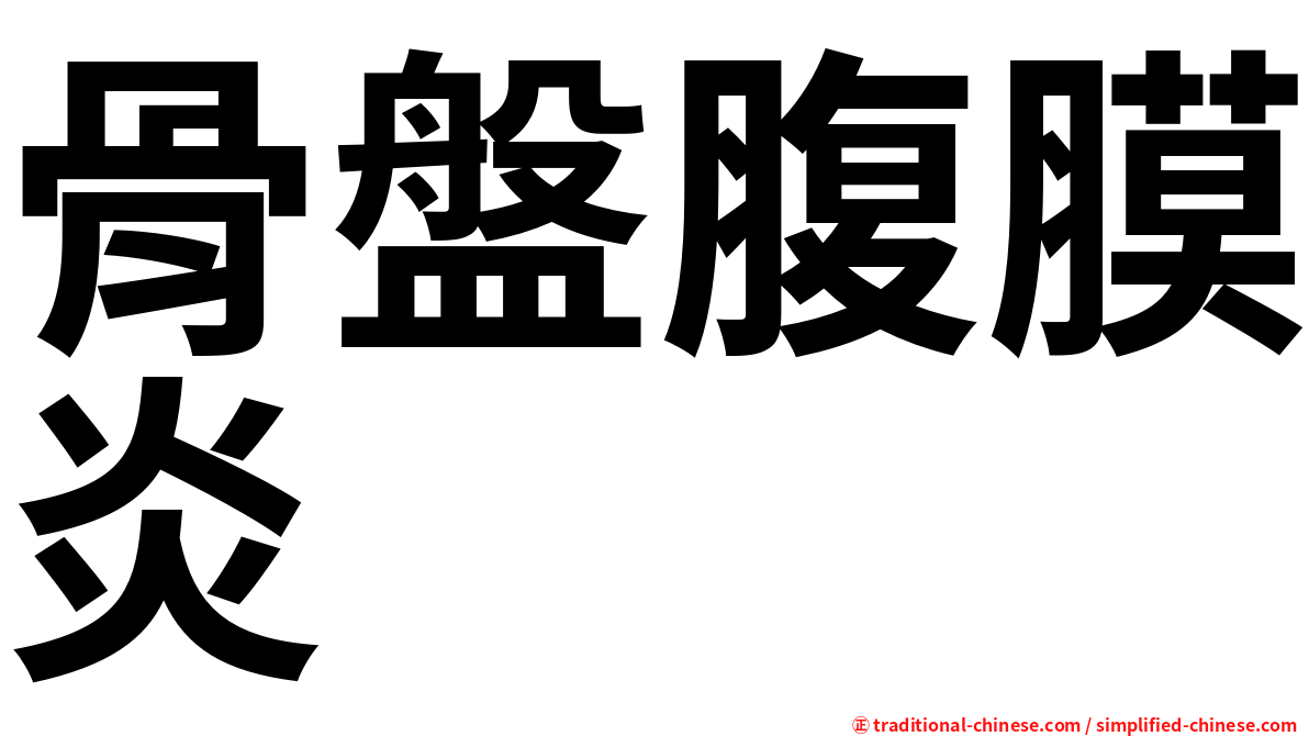 骨盤腹膜炎