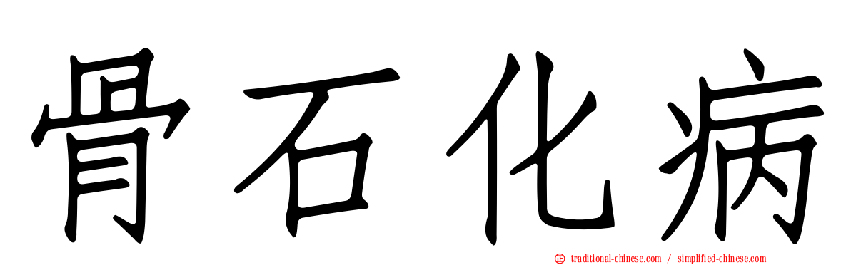 骨石化病