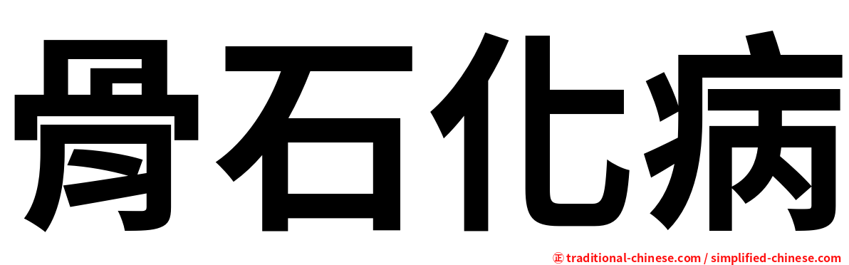 骨石化病
