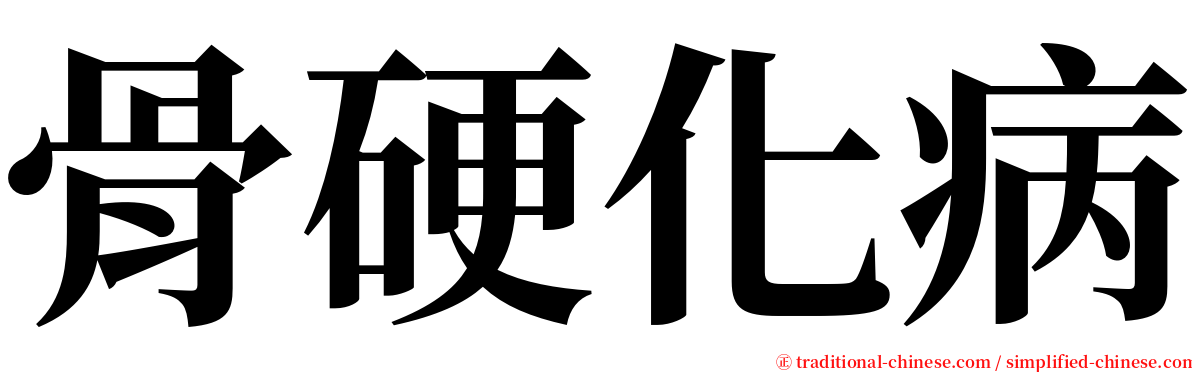 骨硬化病 serif font