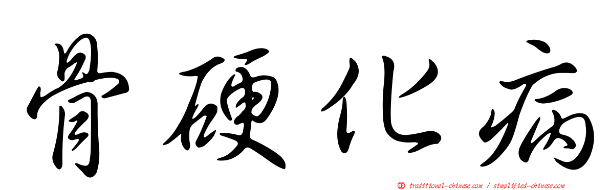 骨硬化病