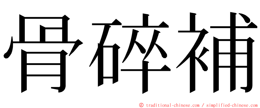 骨碎補 ming font