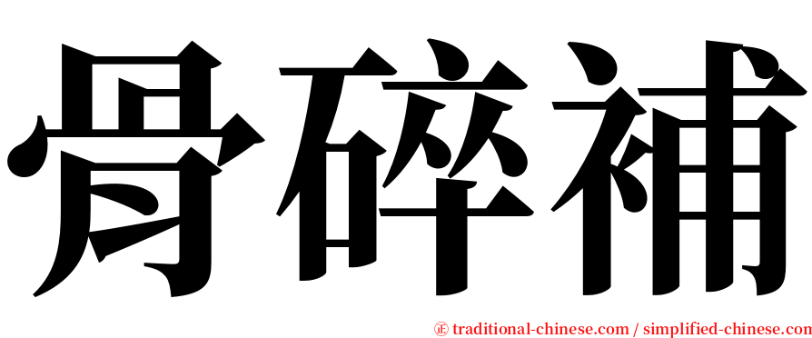 骨碎補 serif font