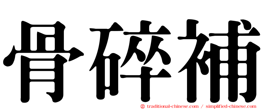 骨碎補