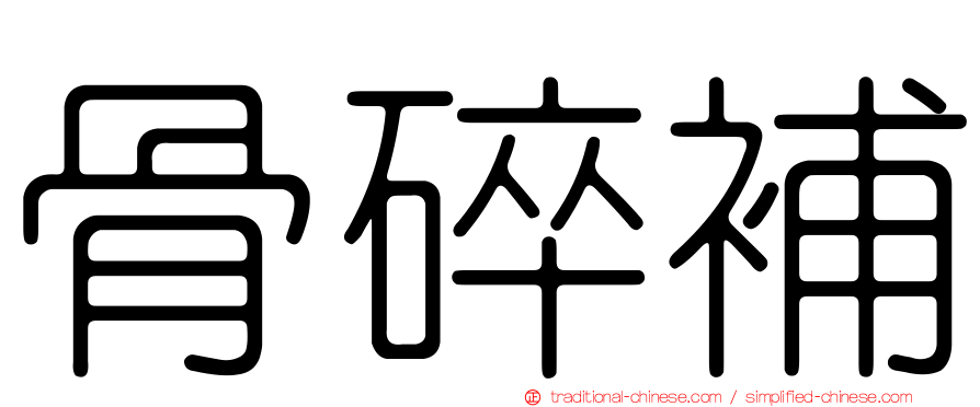 骨碎補