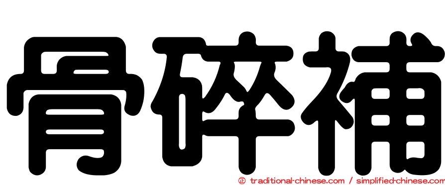 骨碎補