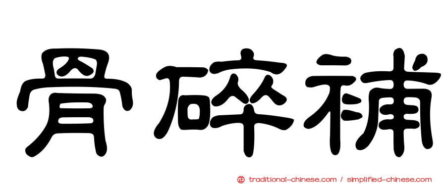 骨碎補