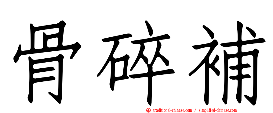 骨碎補