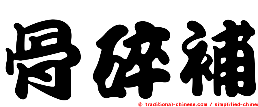 骨碎補