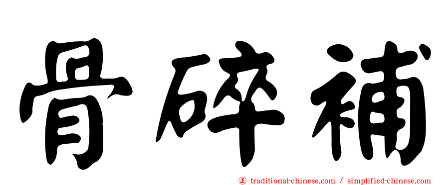 骨碎補