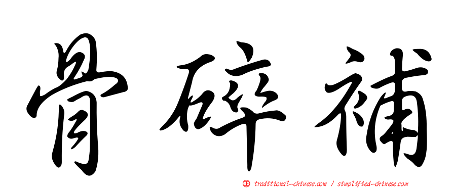 骨碎補