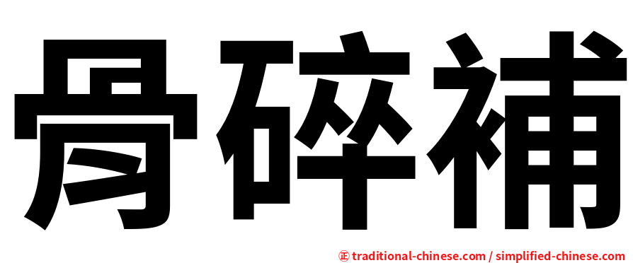 骨碎補