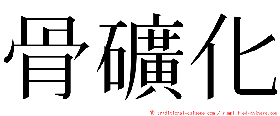 骨礦化 ming font