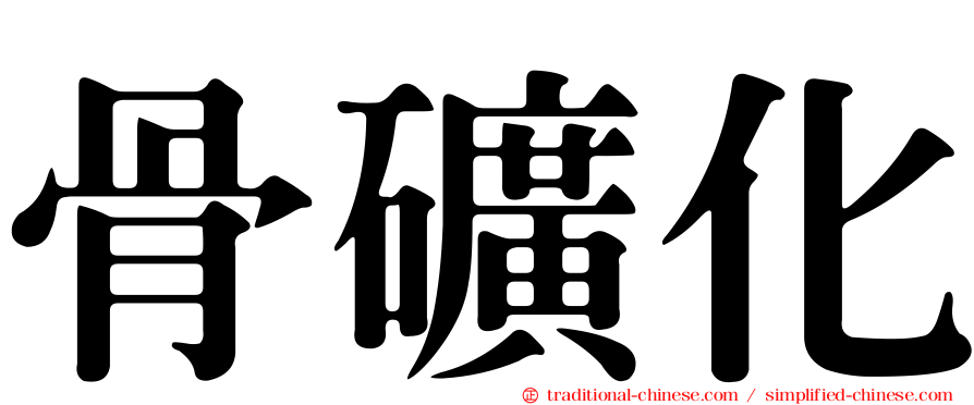 骨礦化
