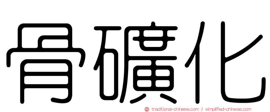 骨礦化