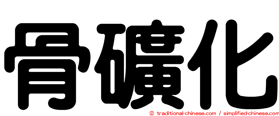 骨礦化