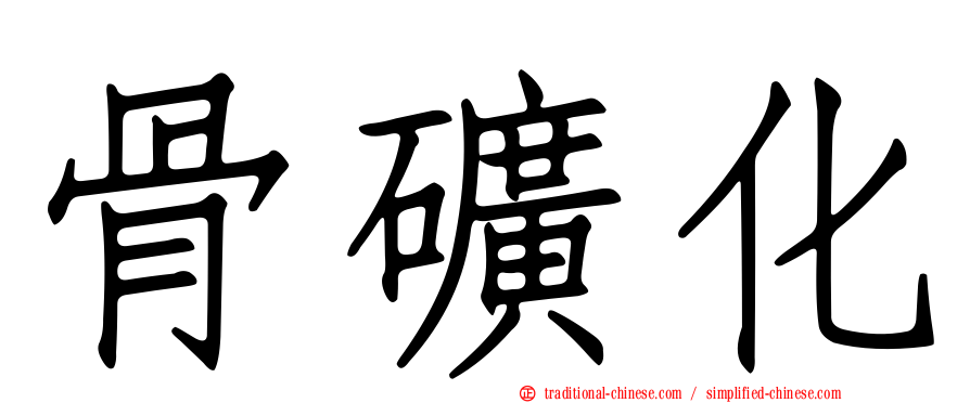 骨礦化