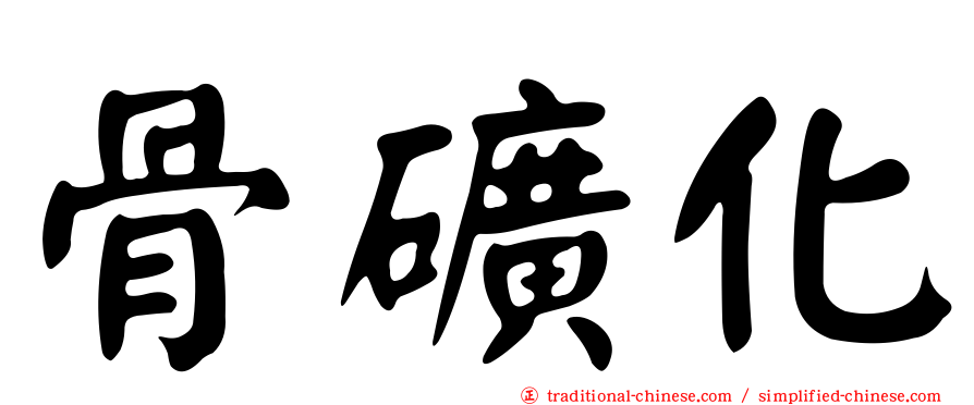 骨礦化
