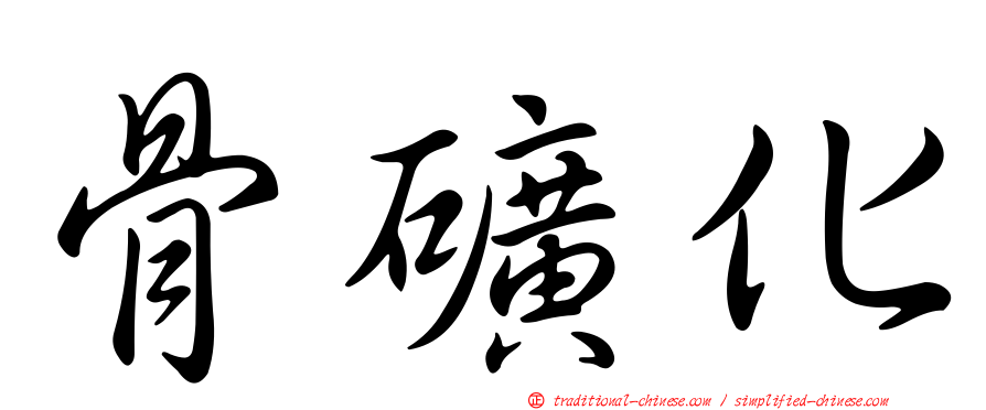 骨礦化