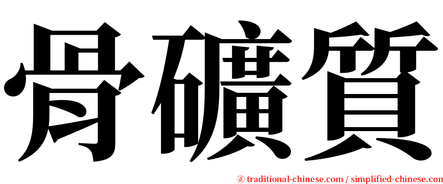 骨礦質 serif font