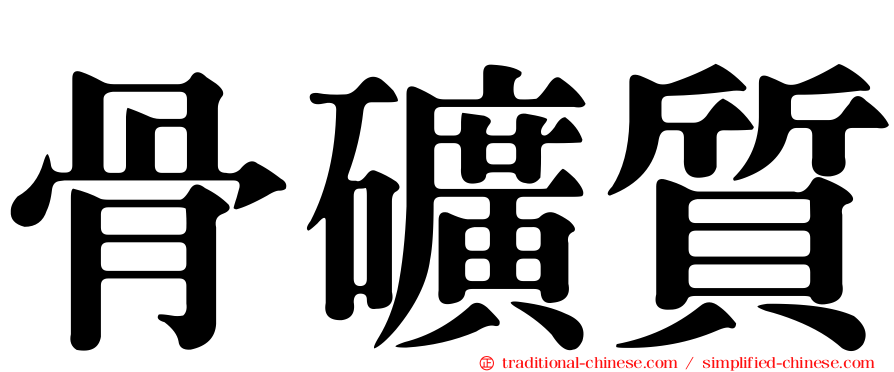骨礦質
