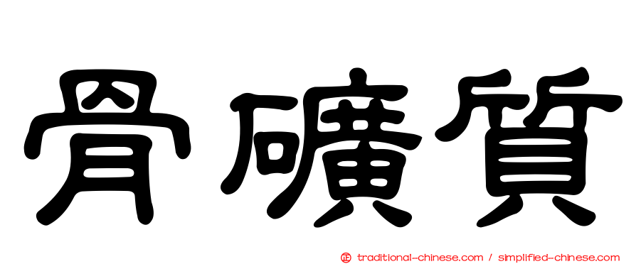 骨礦質