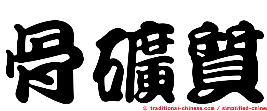 骨礦質