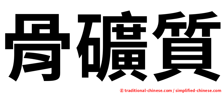 骨礦質