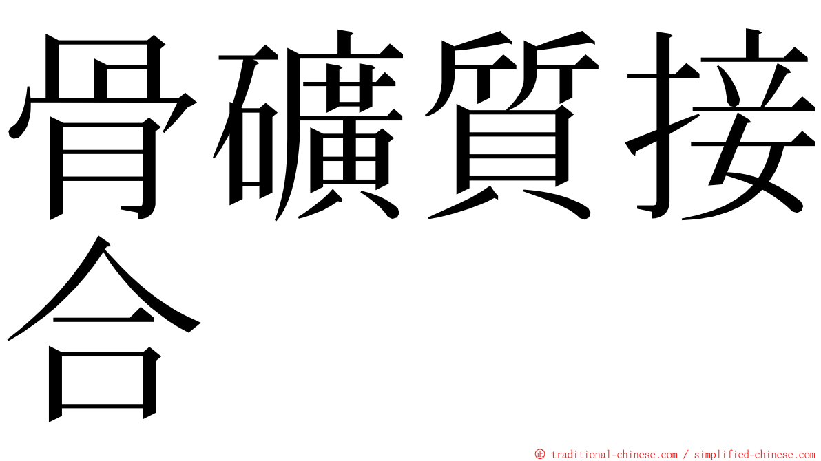 骨礦質接合 ming font